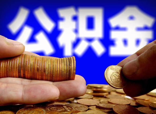 林州公积金取十万中介收4万（欠了很多网贷想用公积金还）